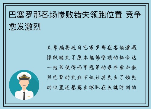 巴塞罗那客场惨败错失领跑位置 竞争愈发激烈