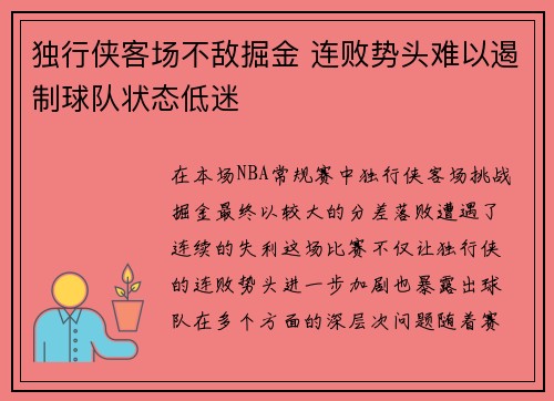 独行侠客场不敌掘金 连败势头难以遏制球队状态低迷