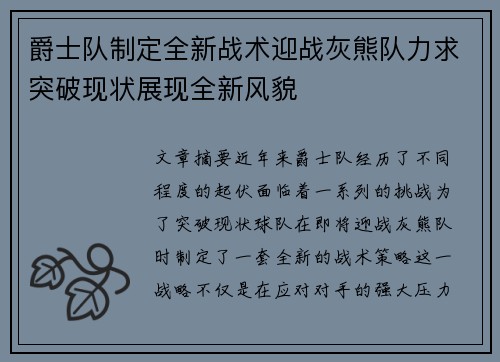 爵士队制定全新战术迎战灰熊队力求突破现状展现全新风貌