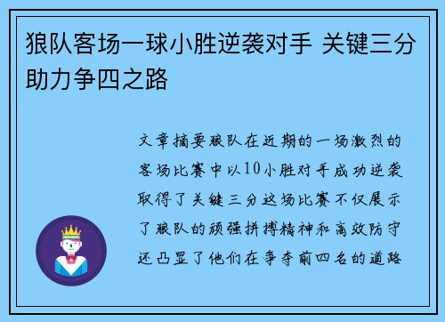 狼队客场一球小胜逆袭对手 关键三分助力争四之路