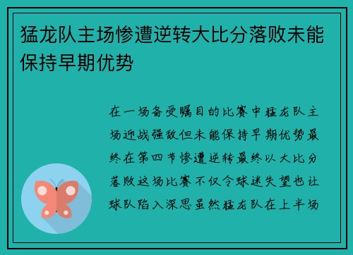 猛龙队主场惨遭逆转大比分落败未能保持早期优势
