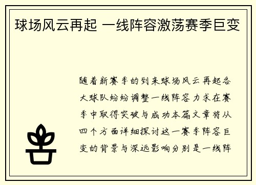 球场风云再起 一线阵容激荡赛季巨变