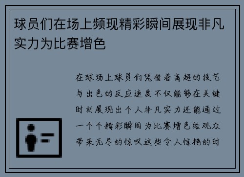 球员们在场上频现精彩瞬间展现非凡实力为比赛增色