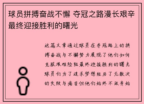 球员拼搏奋战不懈 夺冠之路漫长艰辛最终迎接胜利的曙光