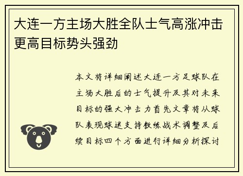 大连一方主场大胜全队士气高涨冲击更高目标势头强劲