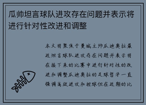瓜帅坦言球队进攻存在问题并表示将进行针对性改进和调整