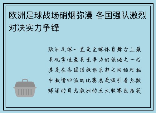 欧洲足球战场硝烟弥漫 各国强队激烈对决实力争锋