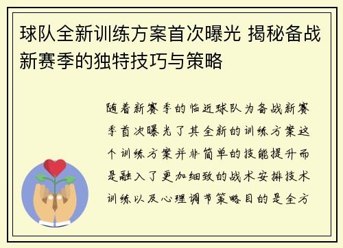 球队全新训练方案首次曝光 揭秘备战新赛季的独特技巧与策略