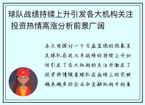 球队战绩持续上升引发各大机构关注 投资热情高涨分析前景广阔