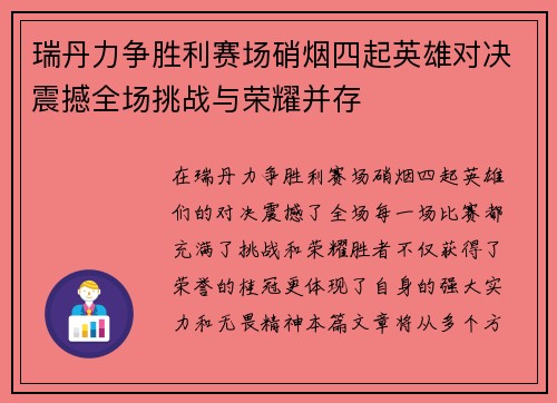 瑞丹力争胜利赛场硝烟四起英雄对决震撼全场挑战与荣耀并存