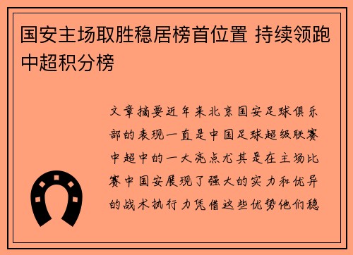 国安主场取胜稳居榜首位置 持续领跑中超积分榜
