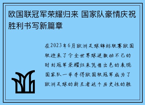 欧国联冠军荣耀归来 国家队豪情庆祝胜利书写新篇章