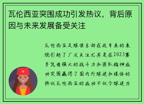 瓦伦西亚突围成功引发热议，背后原因与未来发展备受关注