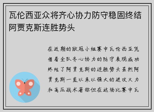 瓦伦西亚众将齐心协力防守稳固终结阿贾克斯连胜势头