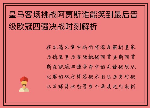 皇马客场挑战阿贾斯谁能笑到最后晋级欧冠四强决战时刻解析