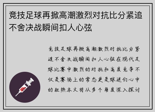 竞技足球再掀高潮激烈对抗比分紧追不舍决战瞬间扣人心弦