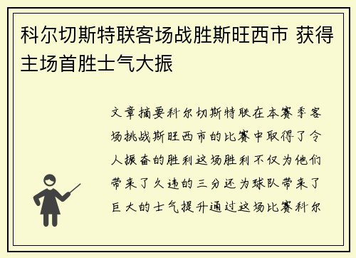 科尔切斯特联客场战胜斯旺西市 获得主场首胜士气大振