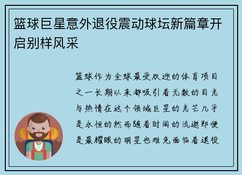 篮球巨星意外退役震动球坛新篇章开启别样风采