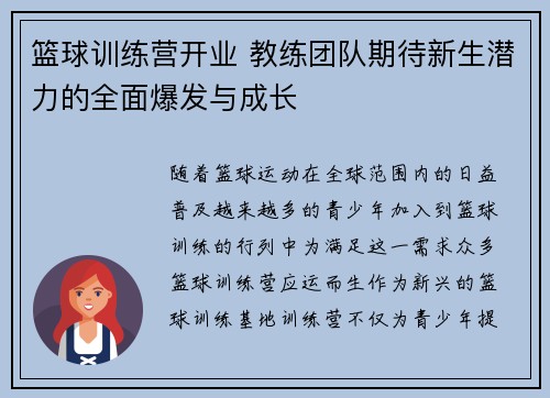 篮球训练营开业 教练团队期待新生潜力的全面爆发与成长