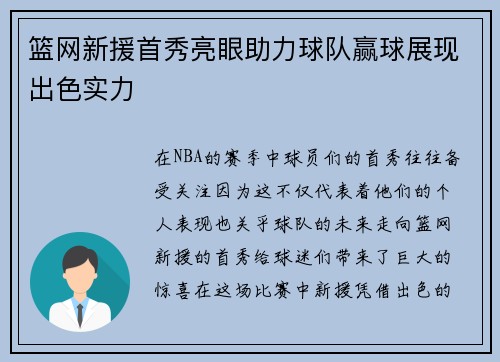 篮网新援首秀亮眼助力球队赢球展现出色实力