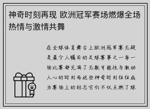 神奇时刻再现 欧洲冠军赛场燃爆全场热情与激情共舞