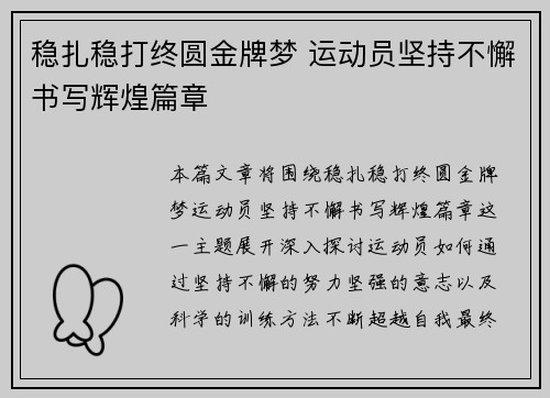 稳扎稳打终圆金牌梦 运动员坚持不懈书写辉煌篇章