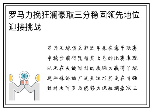 罗马力挽狂澜豪取三分稳固领先地位迎接挑战
