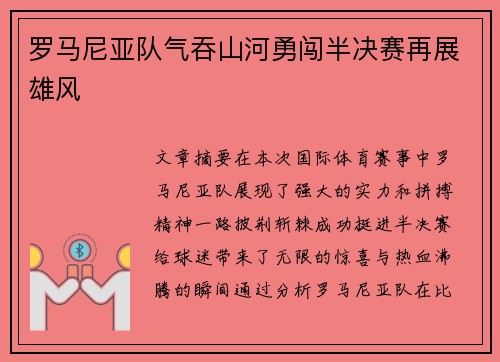 罗马尼亚队气吞山河勇闯半决赛再展雄风