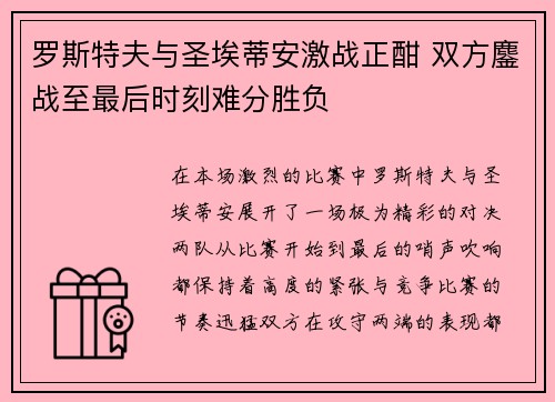 罗斯特夫与圣埃蒂安激战正酣 双方鏖战至最后时刻难分胜负