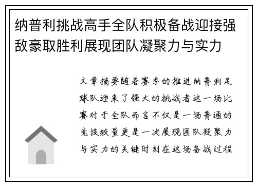 纳普利挑战高手全队积极备战迎接强敌豪取胜利展现团队凝聚力与实力