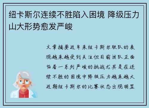 纽卡斯尔连续不胜陷入困境 降级压力山大形势愈发严峻