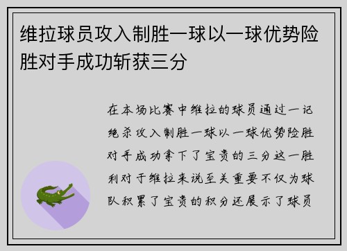 维拉球员攻入制胜一球以一球优势险胜对手成功斩获三分