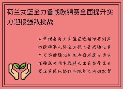 荷兰女篮全力备战欧锦赛全面提升实力迎接强敌挑战