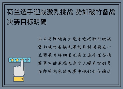 荷兰选手迎战激烈挑战 势如破竹备战决赛目标明确