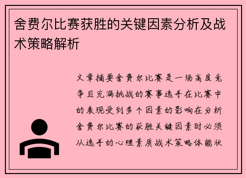 舍费尔比赛获胜的关键因素分析及战术策略解析