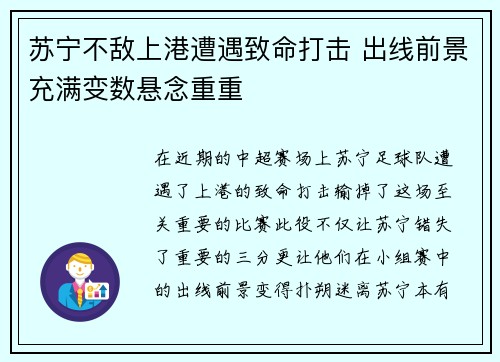 苏宁不敌上港遭遇致命打击 出线前景充满变数悬念重重