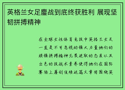 英格兰女足鏖战到底终获胜利 展现坚韧拼搏精神