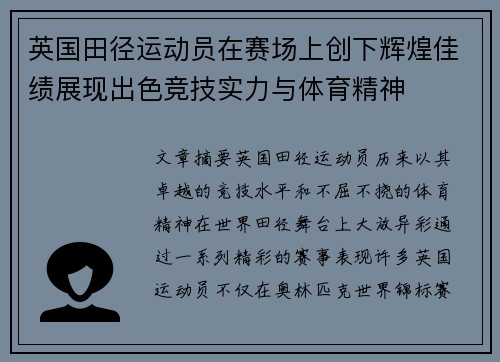 英国田径运动员在赛场上创下辉煌佳绩展现出色竞技实力与体育精神