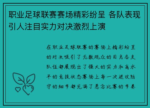 职业足球联赛赛场精彩纷呈 各队表现引人注目实力对决激烈上演