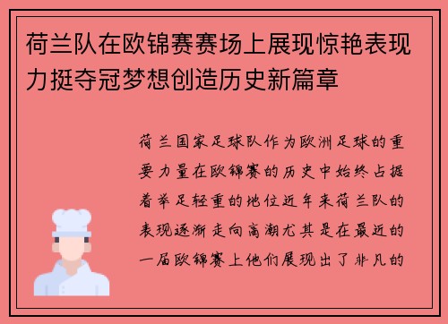 荷兰队在欧锦赛赛场上展现惊艳表现力挺夺冠梦想创造历史新篇章