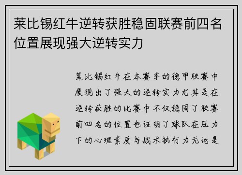 莱比锡红牛逆转获胜稳固联赛前四名位置展现强大逆转实力