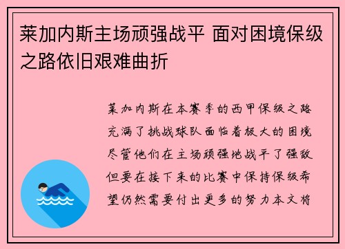 莱加内斯主场顽强战平 面对困境保级之路依旧艰难曲折