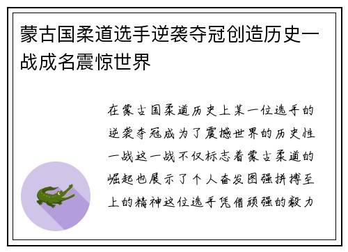 蒙古国柔道选手逆袭夺冠创造历史一战成名震惊世界
