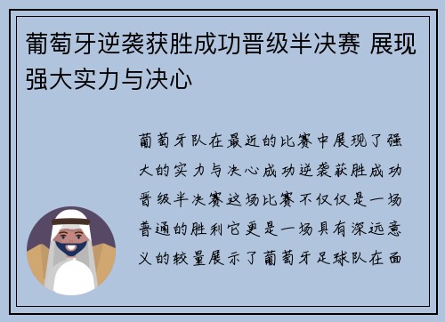 葡萄牙逆袭获胜成功晋级半决赛 展现强大实力与决心
