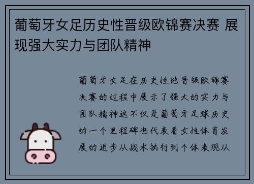 葡萄牙女足历史性晋级欧锦赛决赛 展现强大实力与团队精神