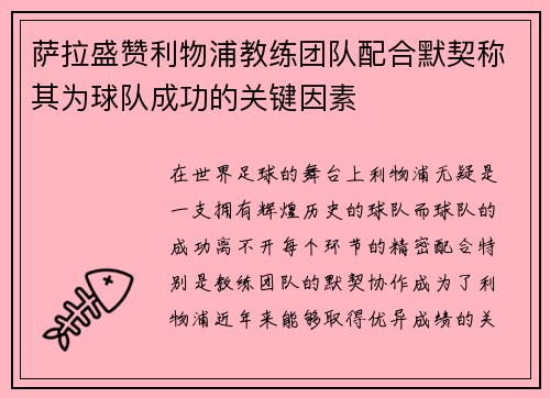 萨拉盛赞利物浦教练团队配合默契称其为球队成功的关键因素