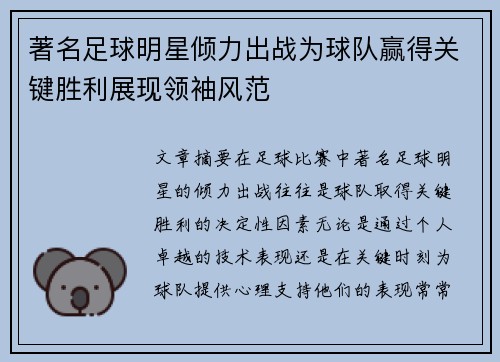 著名足球明星倾力出战为球队赢得关键胜利展现领袖风范