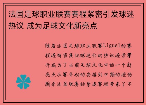 法国足球职业联赛赛程紧密引发球迷热议 成为足球文化新亮点