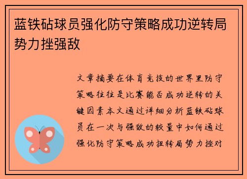 蓝铁砧球员强化防守策略成功逆转局势力挫强敌