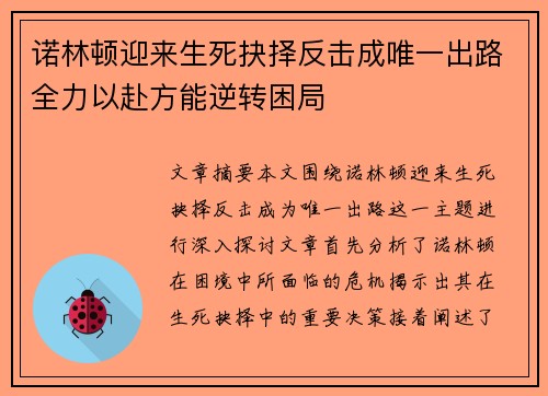 诺林顿迎来生死抉择反击成唯一出路全力以赴方能逆转困局